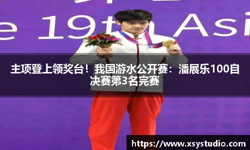 主项登上领奖台！我国游水公开赛：潘展乐100自决赛第3名完赛